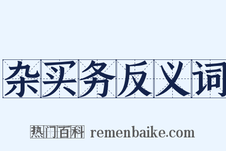 杂买务反义词是什么意思的图片